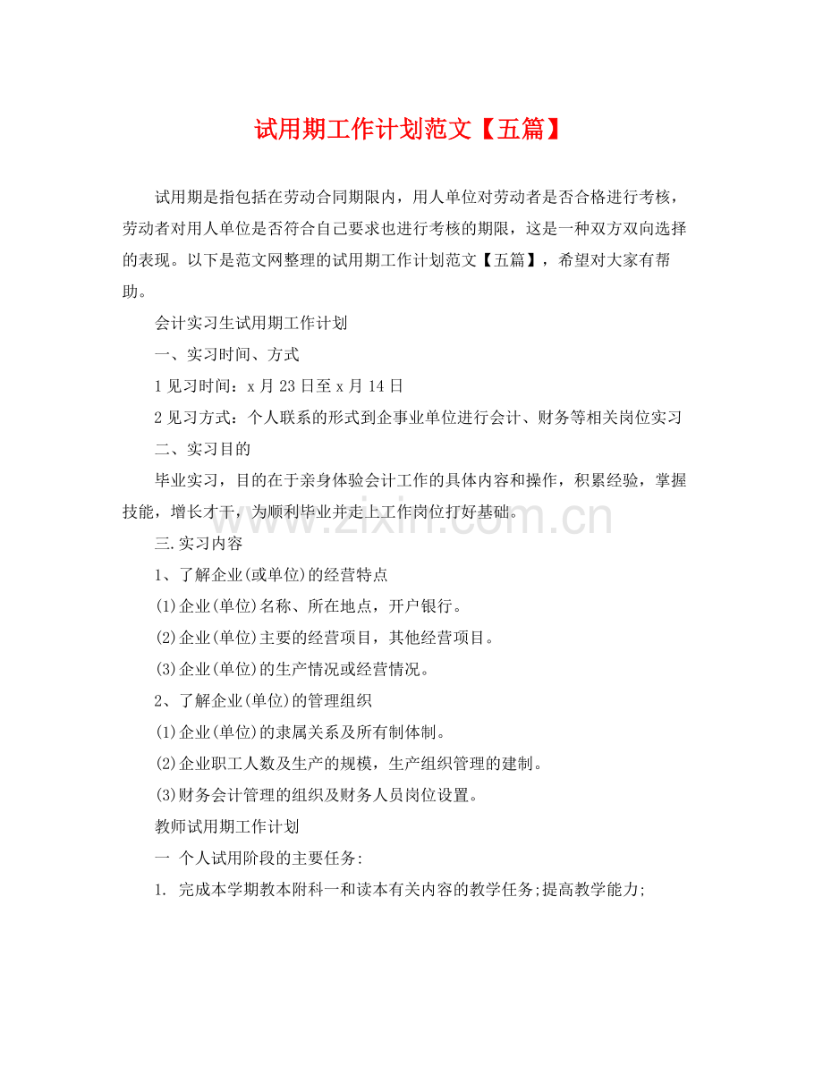 试用期工作计划范文【五篇】 .docx_第1页