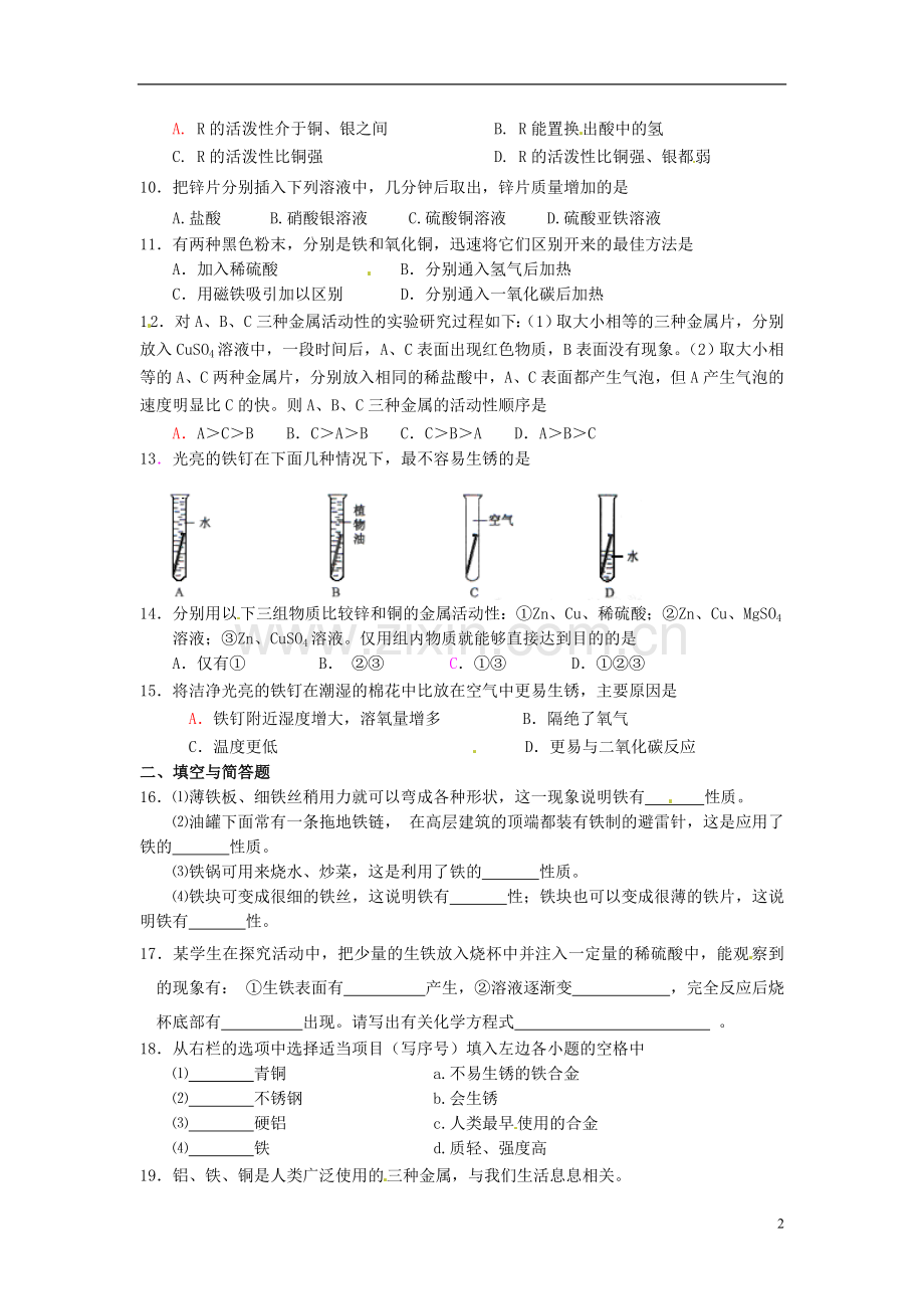 山东省郯城县郯城街道初级中学九年级化学下册-第八单元-金属和金属材料自测题(无答案)-新人教版.doc_第2页
