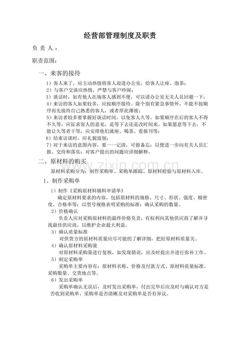 经营部管理制度及职责1.doc_第1页