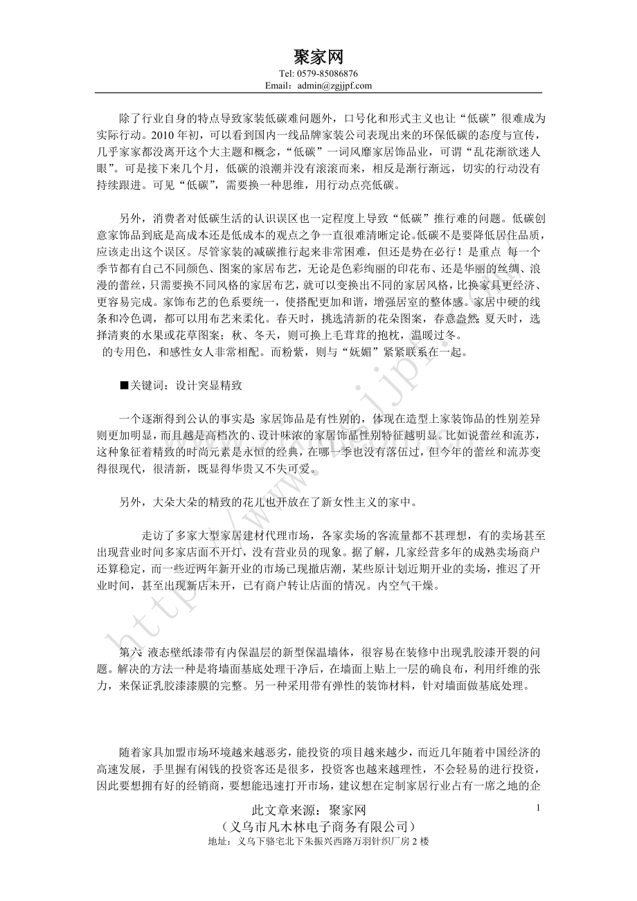济宁家居用品批发聚家网家居布艺我们的“低碳”行为.doc_第1页