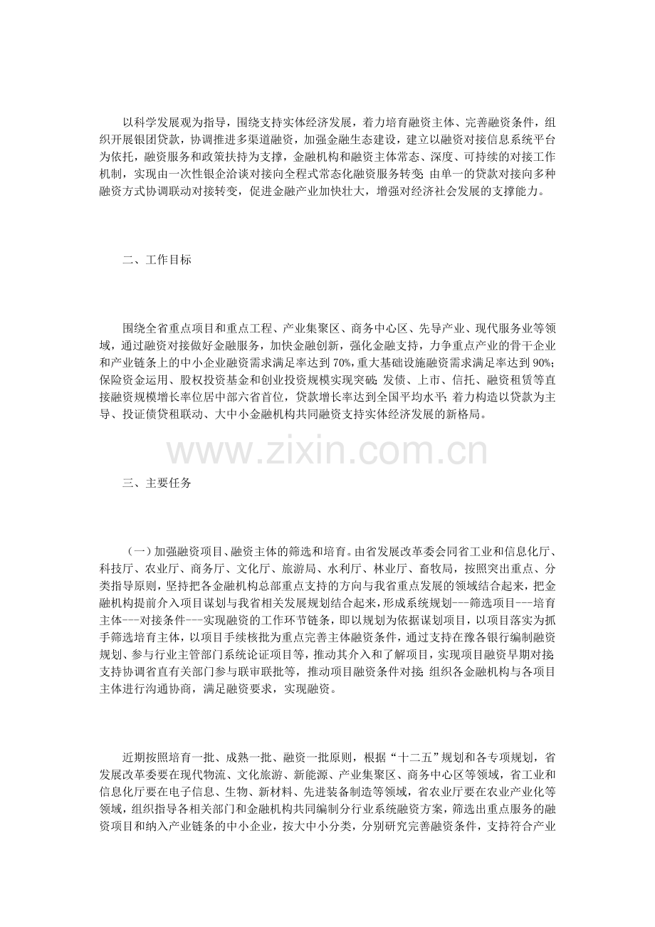 河南省加强融资对接做好金融服务工作方案.doc_第2页
