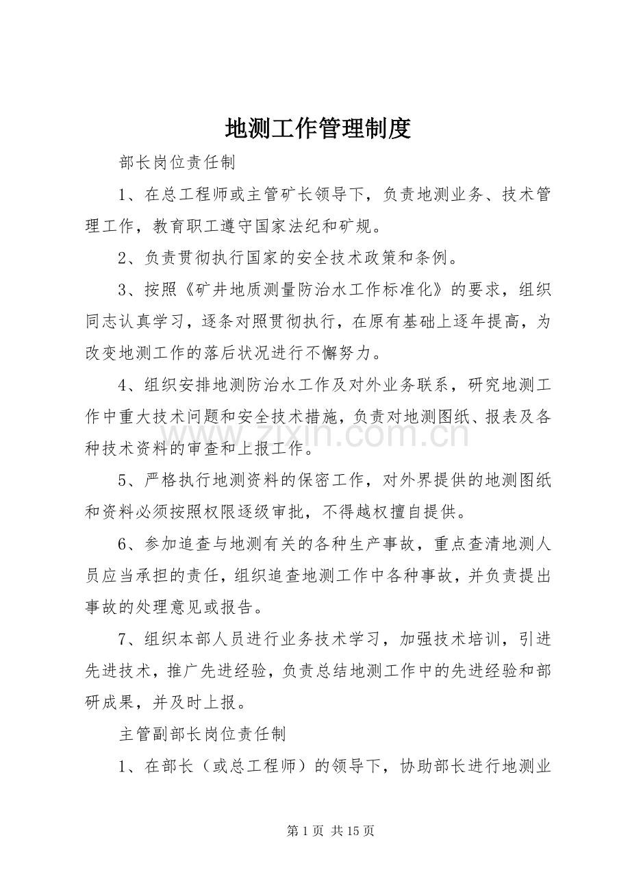 地测工作管理规章制度.docx_第1页