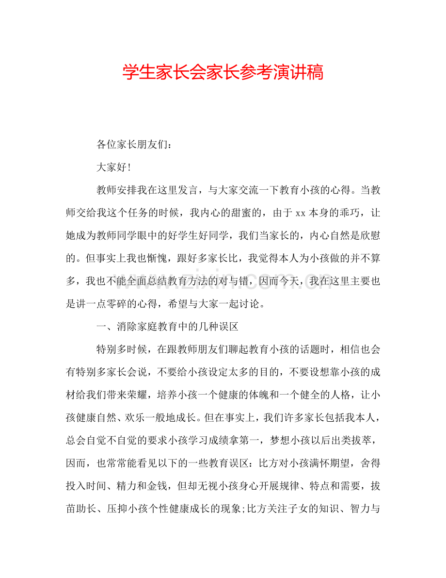 学生家长会家长参考演讲稿.doc_第1页