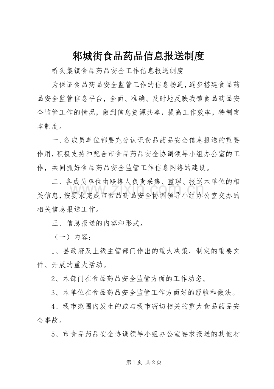 邾城街食品药品信息报送规章制度 .docx_第1页
