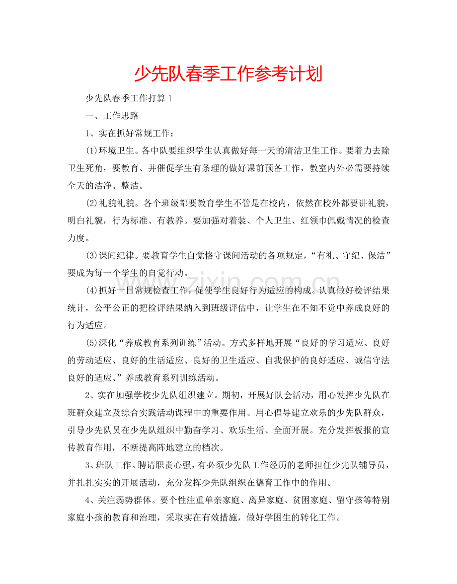少先队春季工作参考计划.doc_第1页