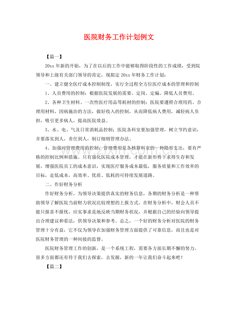 医院财务工作计划例文 .docx_第1页