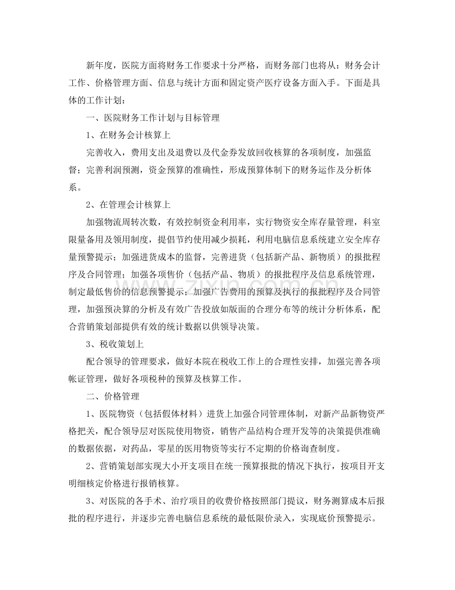 医院财务工作计划例文 .docx_第2页
