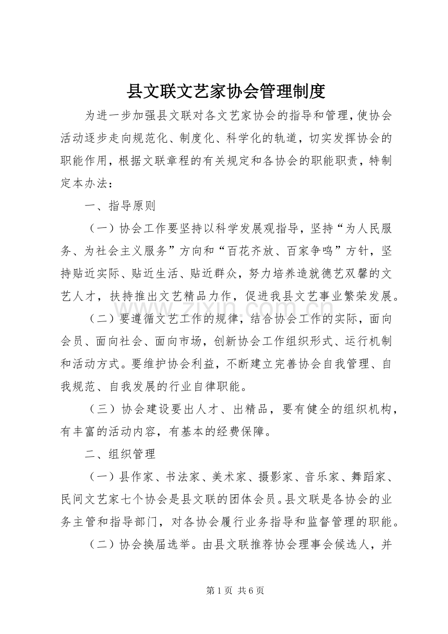 县文联文艺家协会管理规章制度.docx_第1页