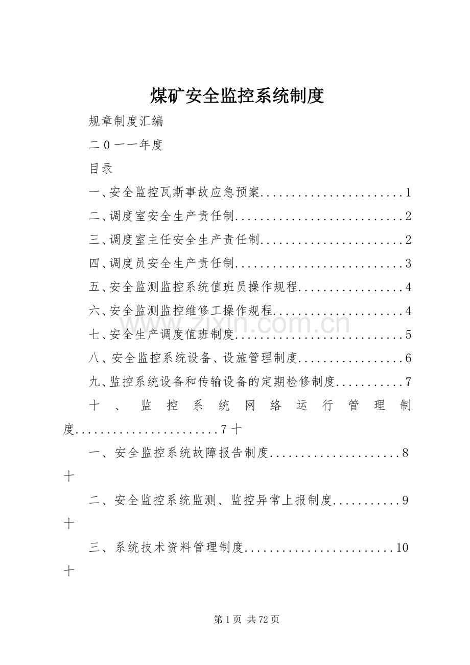 煤矿安全监控系统规章制度.docx_第1页