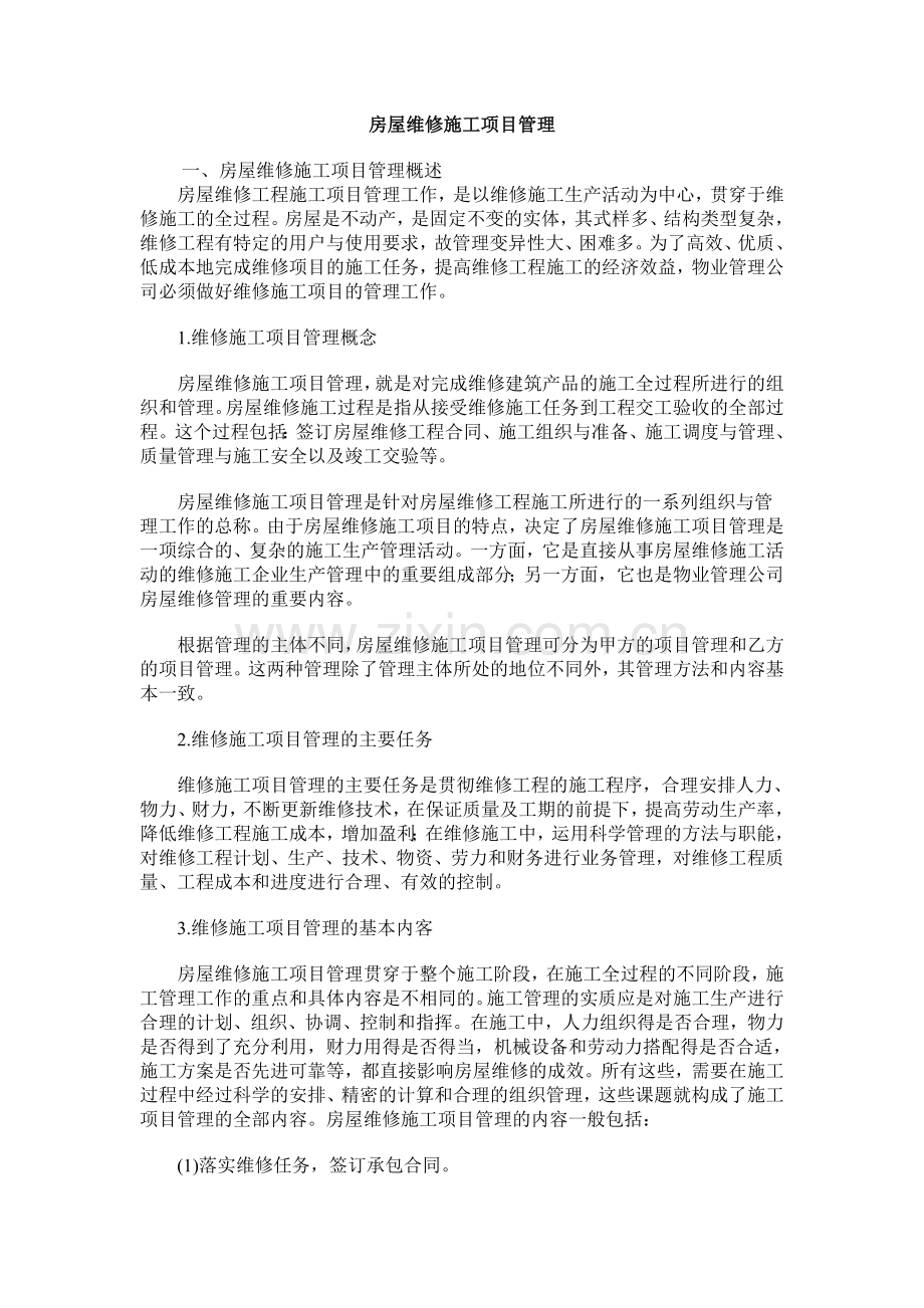 房屋维修施工项目管理.doc_第1页