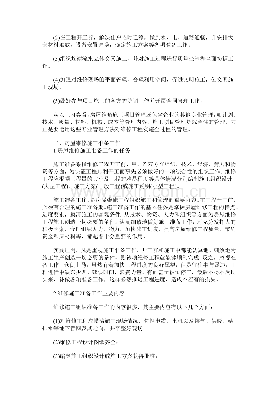 房屋维修施工项目管理.doc_第2页