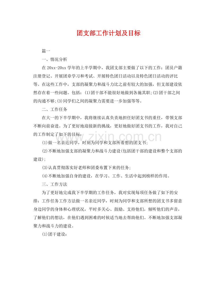 团支部工作计划及目标 .docx_第1页
