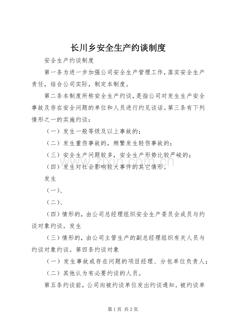 长川乡安全生产约谈规章制度(2).docx_第1页