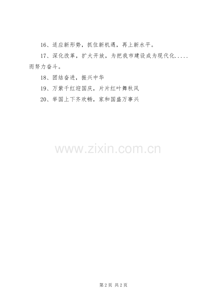 十一庆祝国庆宣传标语大全20XX年.docx_第2页