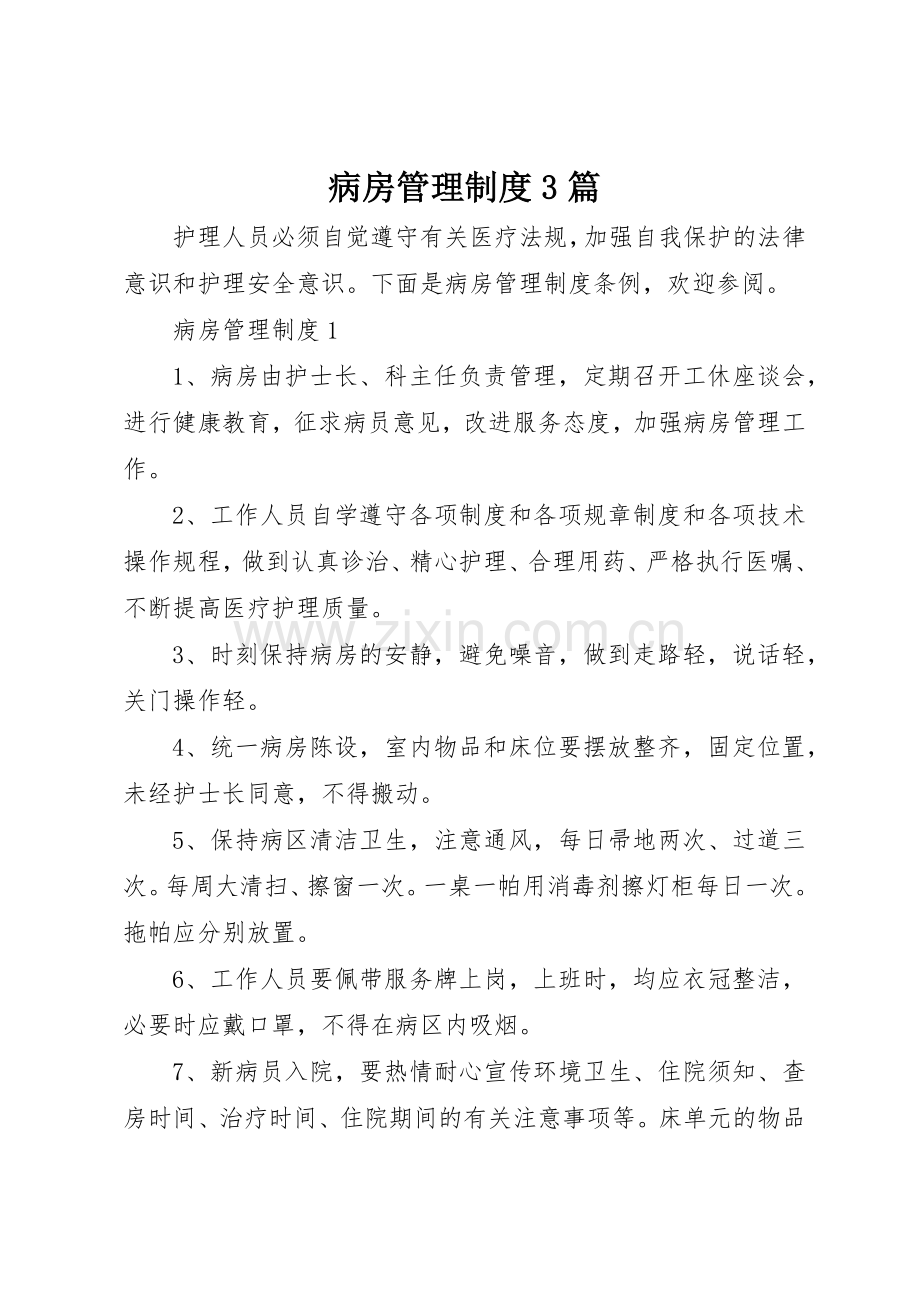 病房管理规章制度3篇.docx_第1页