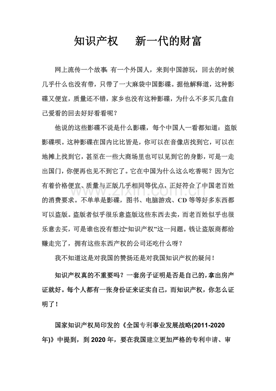 知识产权 新一代的财富.doc_第1页