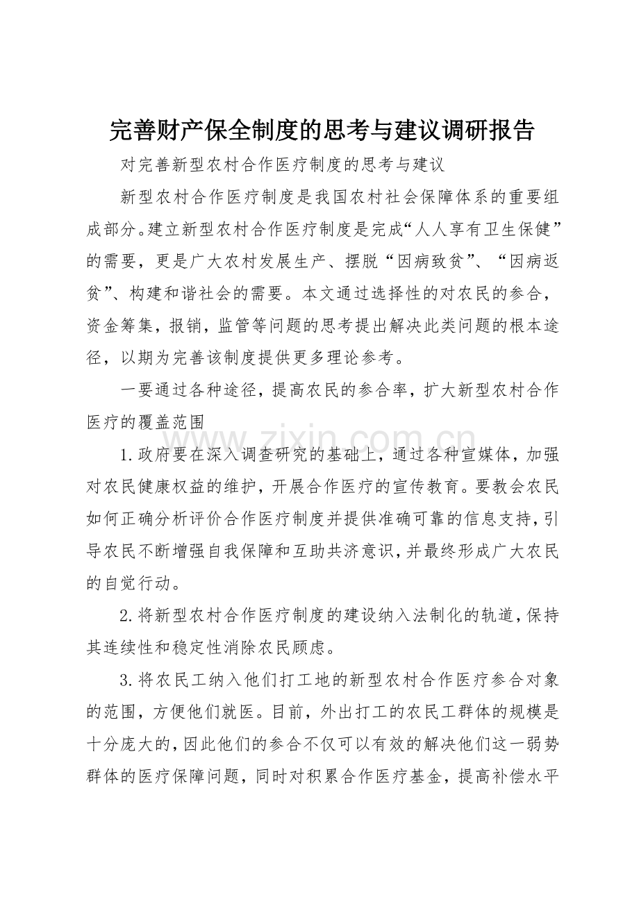完善财产保全规章制度细则的思考与建议调研报告_1.docx_第1页
