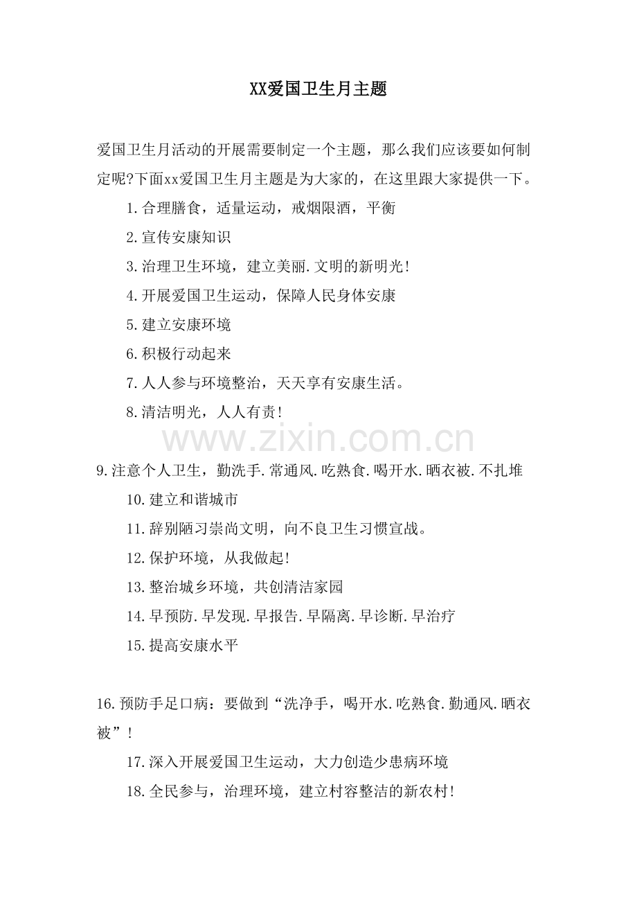 XX爱国卫生月主题.doc_第1页