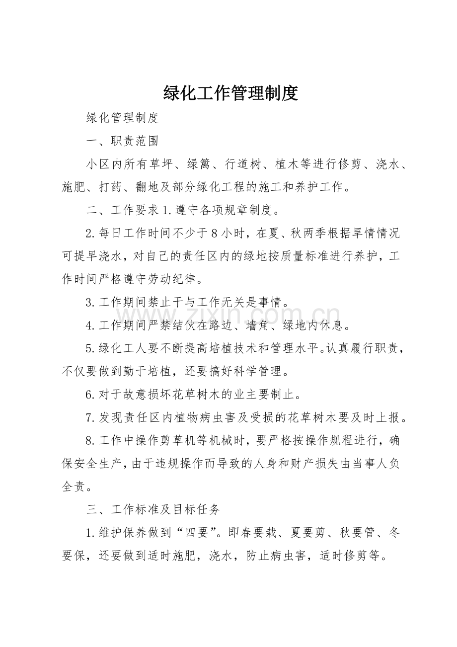 绿化工作管理规章制度细则.docx_第1页