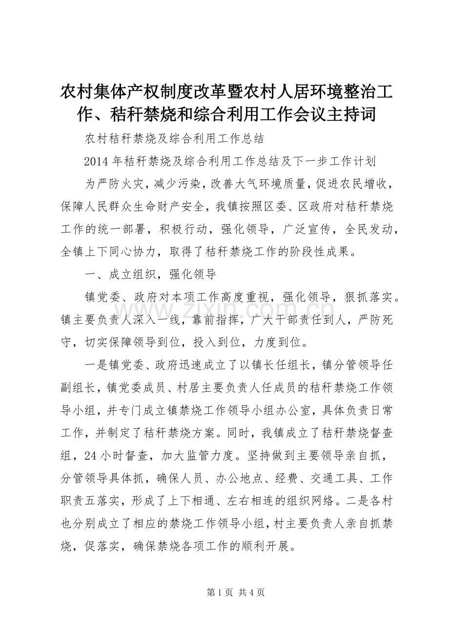 农村集体产权规章制度改革暨农村人居环境整治工作、秸秆禁烧和综合利用工作会议主持词 .docx_第1页