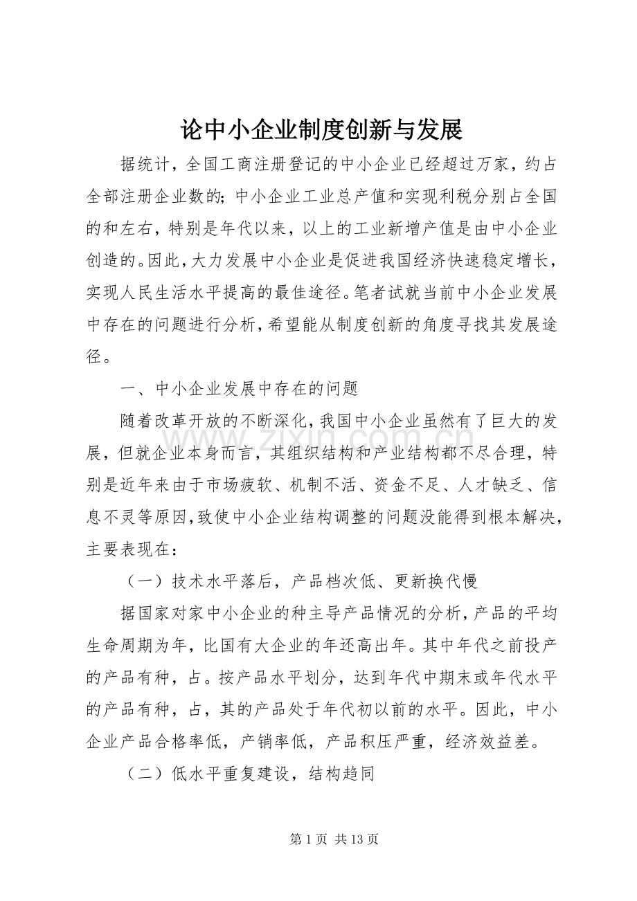 论中小企业规章制度创新与发展 .docx_第1页