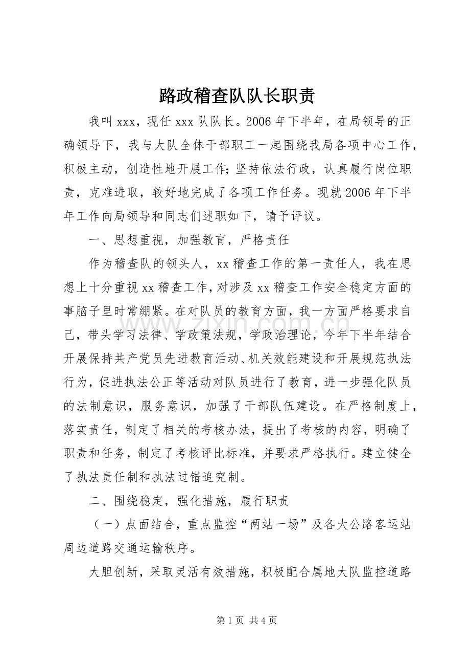路政稽查队队长职责要求.docx_第1页