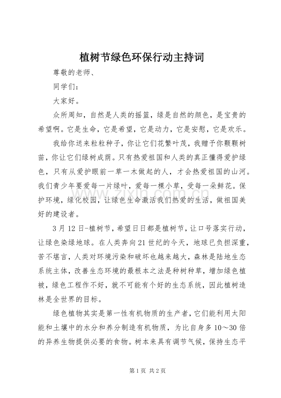 植树节绿色环保行动主持稿.docx_第1页