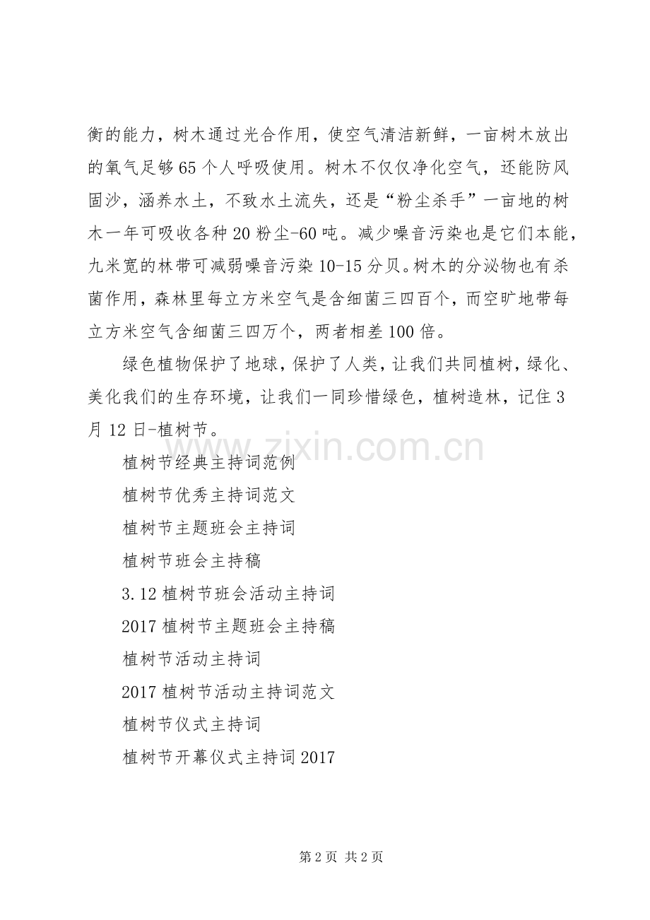 植树节绿色环保行动主持稿.docx_第2页