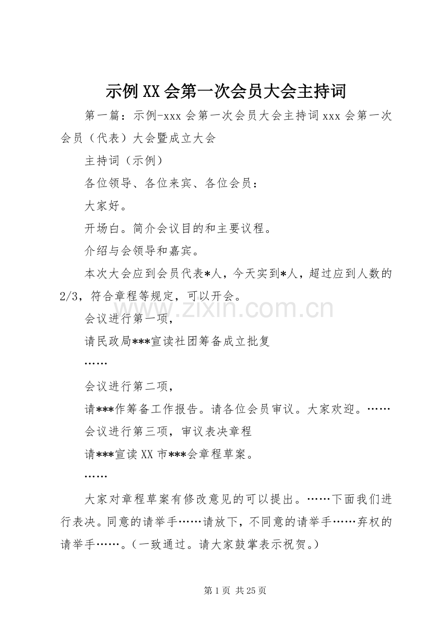 示例XX会第一次会员大会主持稿.docx_第1页