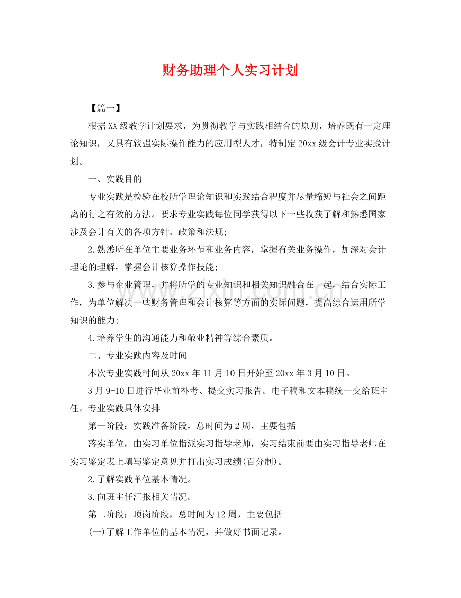 财务助理个人实习计划 .docx_第1页