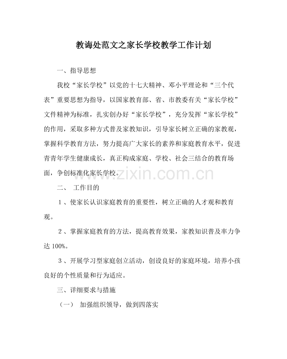 教导处范文家长学校教学工作计划.docx_第1页