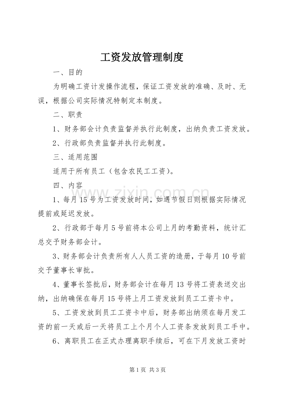 工资发放规章制度管理.docx_第1页