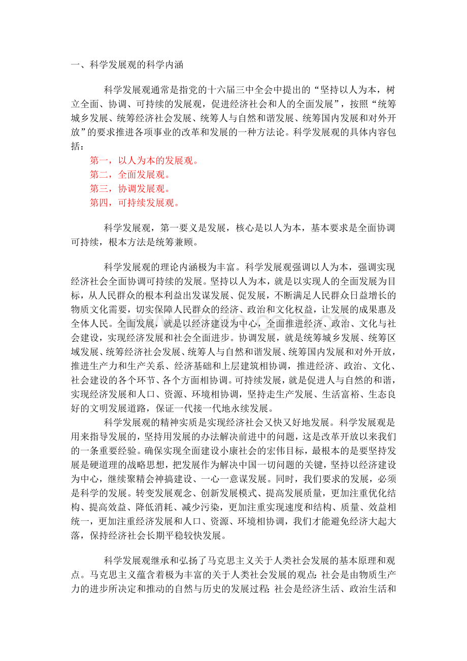 一,科学发展观的科学内涵.doc_第1页