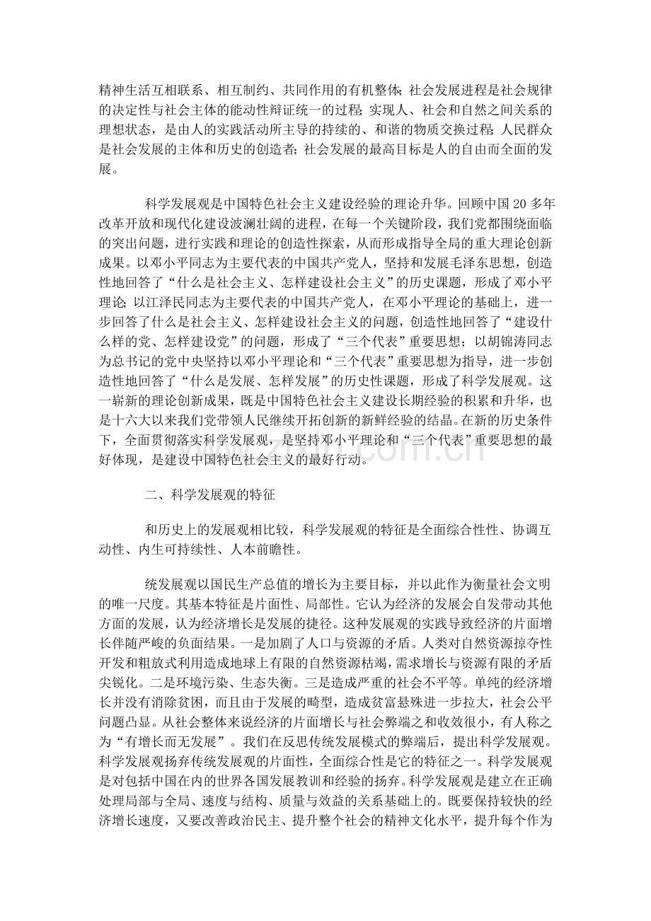 一,科学发展观的科学内涵.doc_第2页