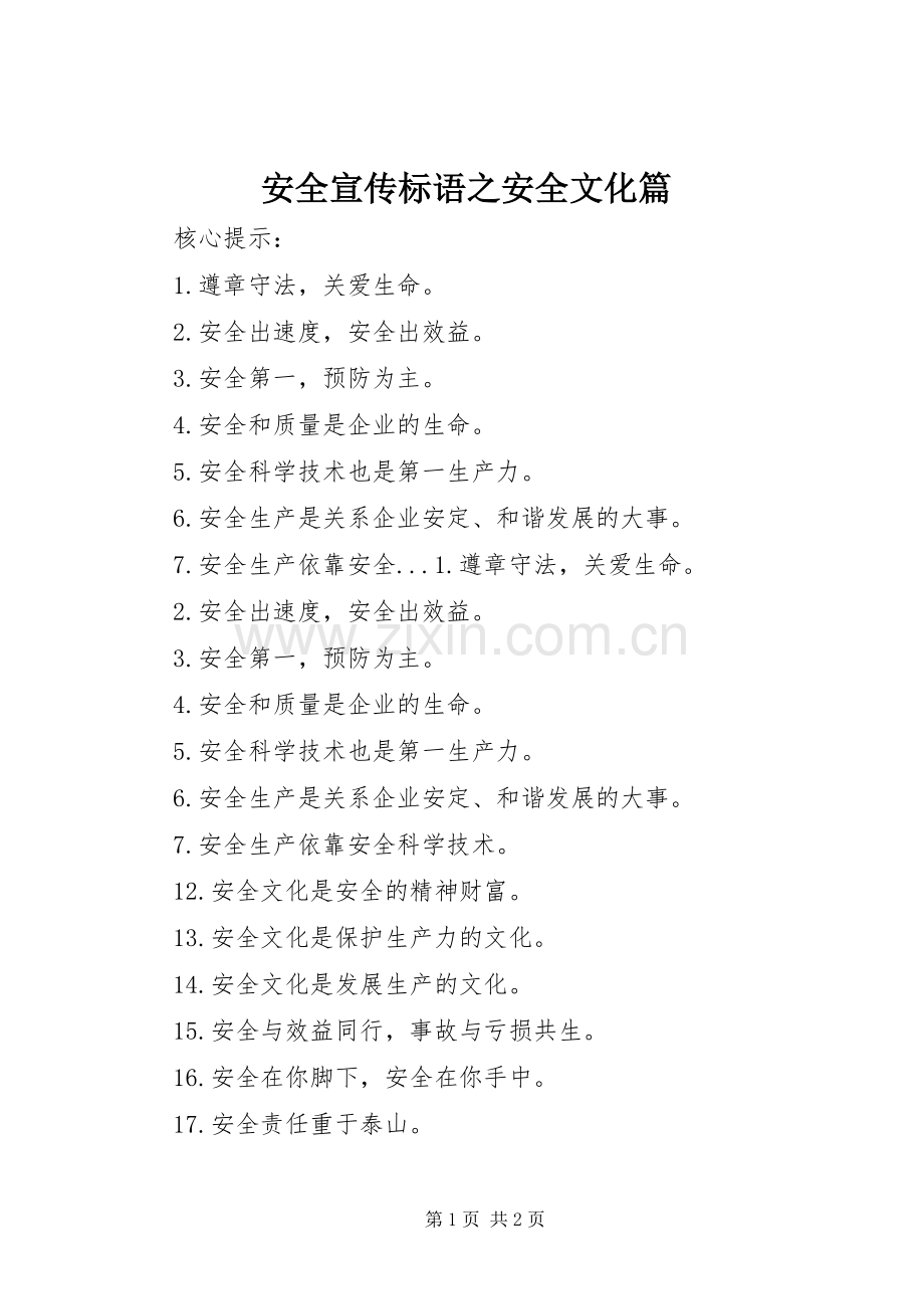 安全宣传标语集锦之安全文化篇.docx_第1页