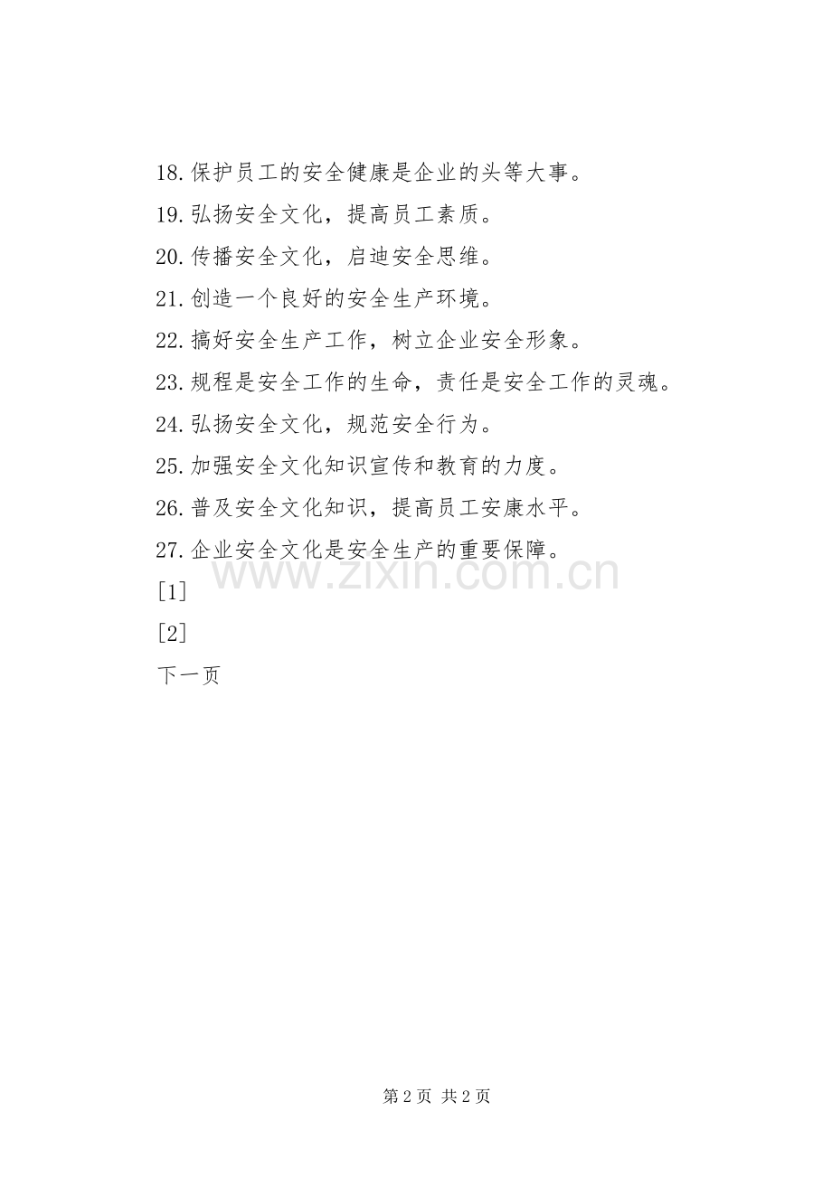 安全宣传标语集锦之安全文化篇.docx_第2页