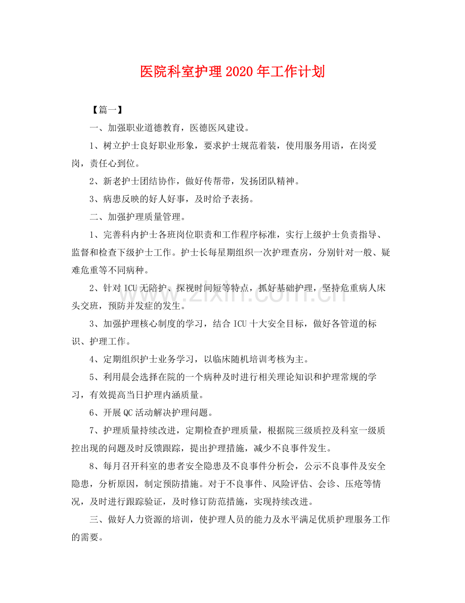 医院科室护理年工作计划 .docx_第1页