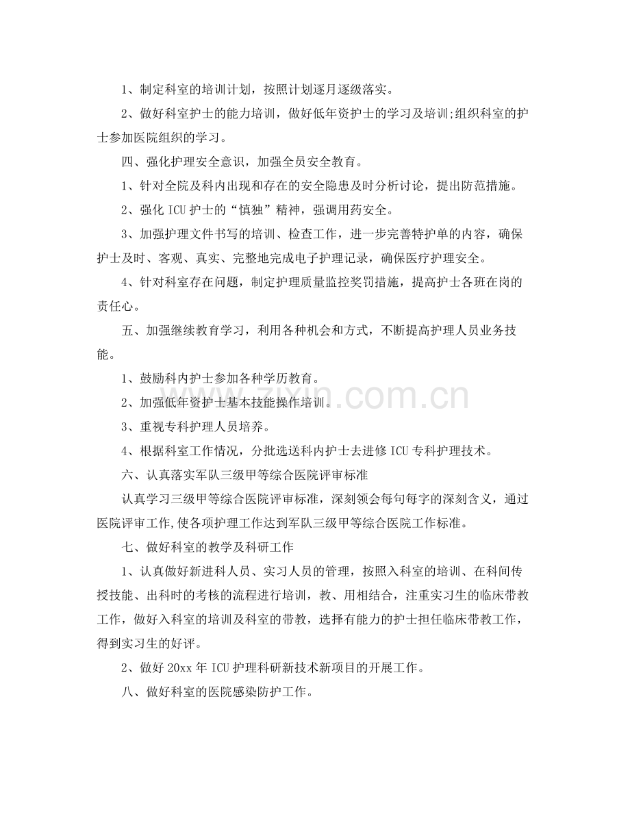 医院科室护理年工作计划 .docx_第2页