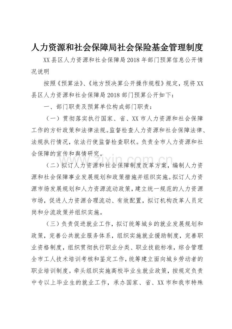 人力资源和社会保障局社会保险基金规章制度管理.docx_第1页