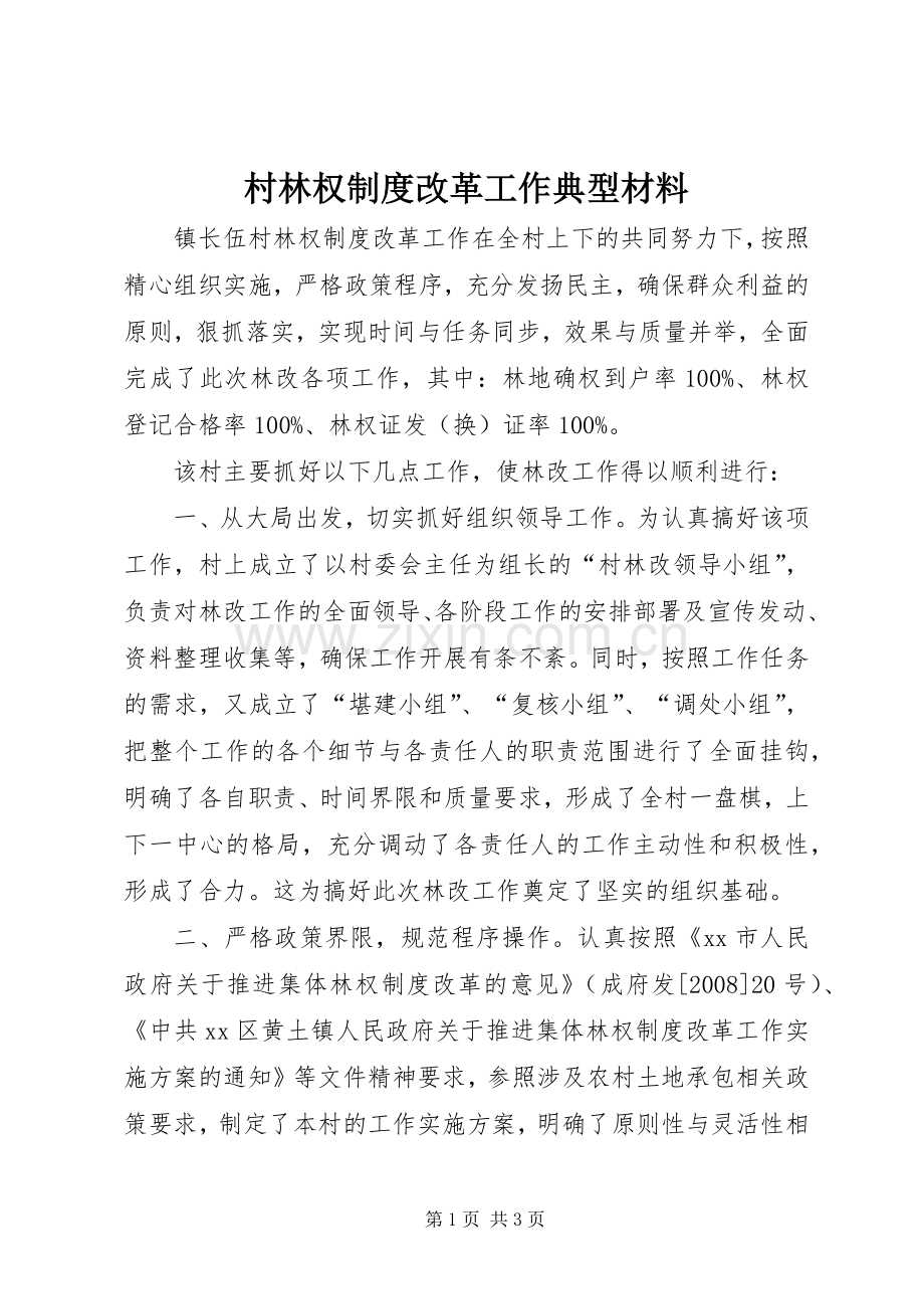 村林权规章制度改革工作典型材料.docx_第1页