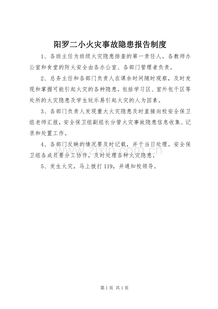 阳罗二小火灾事故隐患报告规章制度.docx_第1页