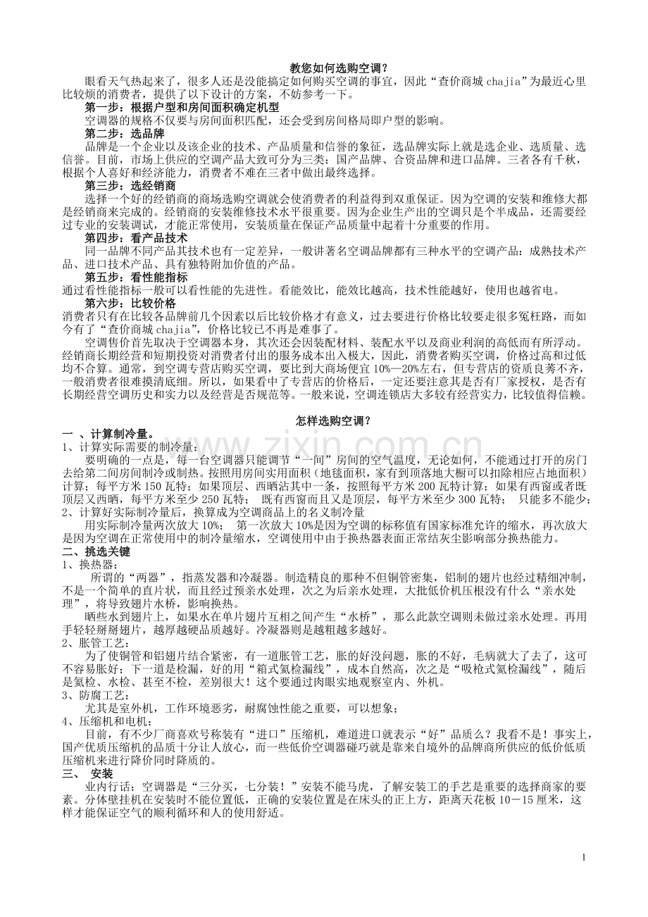 教您如何选购空调[1].doc_第1页