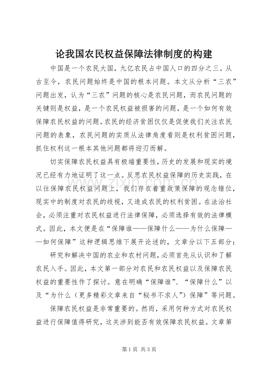 论我国农民权益保障法律规章制度的构建(2).docx_第1页