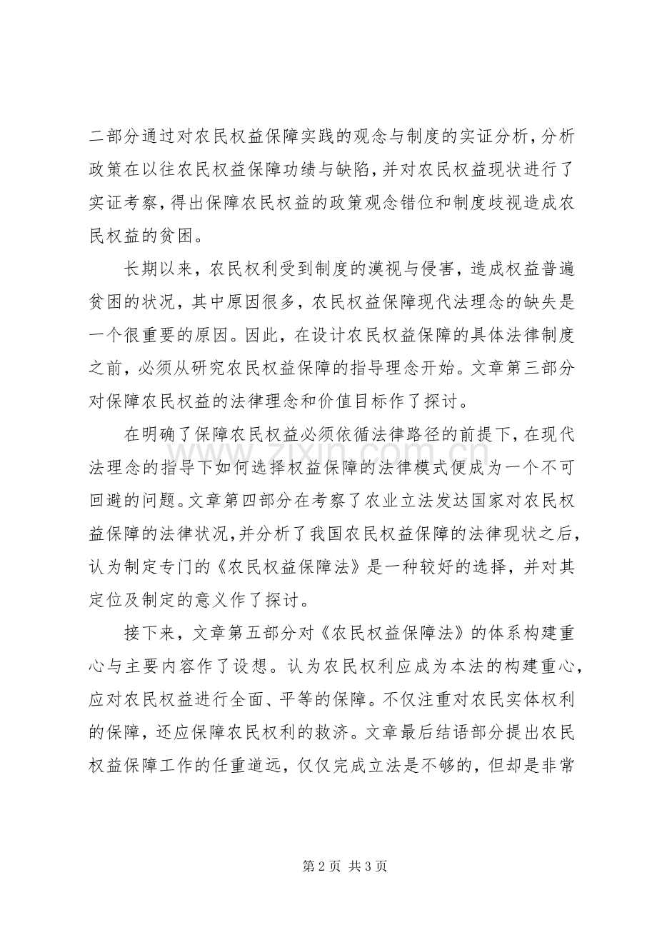 论我国农民权益保障法律规章制度的构建(2).docx_第2页