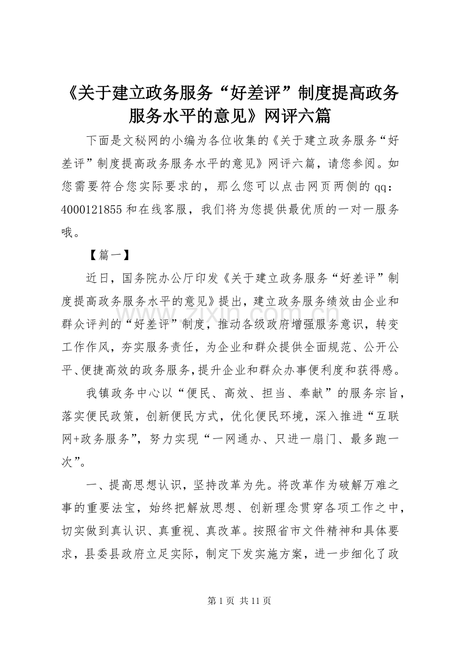 《关于建立政务服务“好差评”规章制度提高政务服务水平的意见》网评六篇.docx_第1页