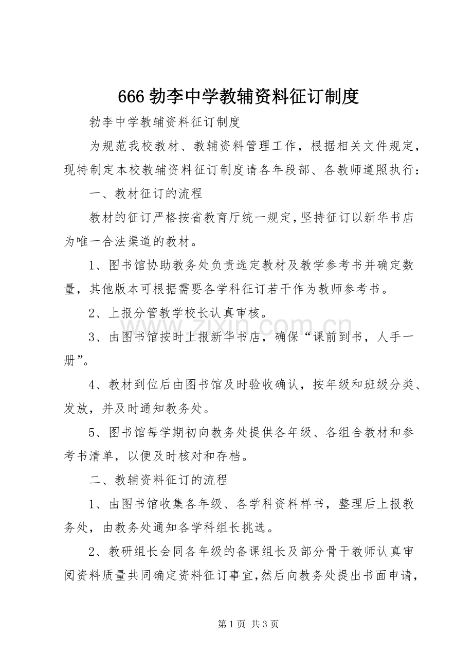 勃李中学教辅资料征订规章制度.docx_第1页