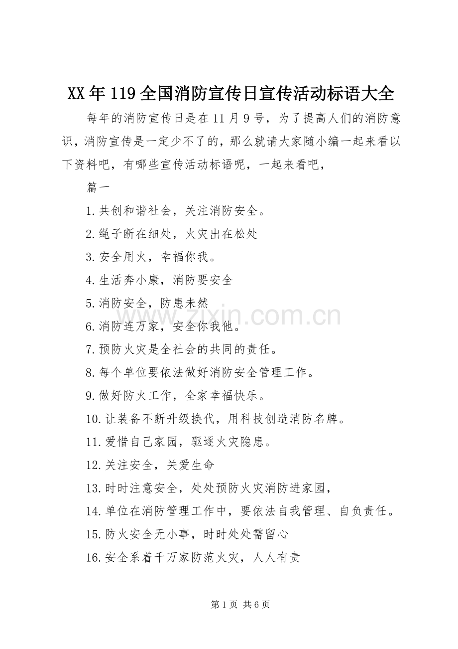 XX年119全国消防宣传日宣传活动标语.docx_第1页