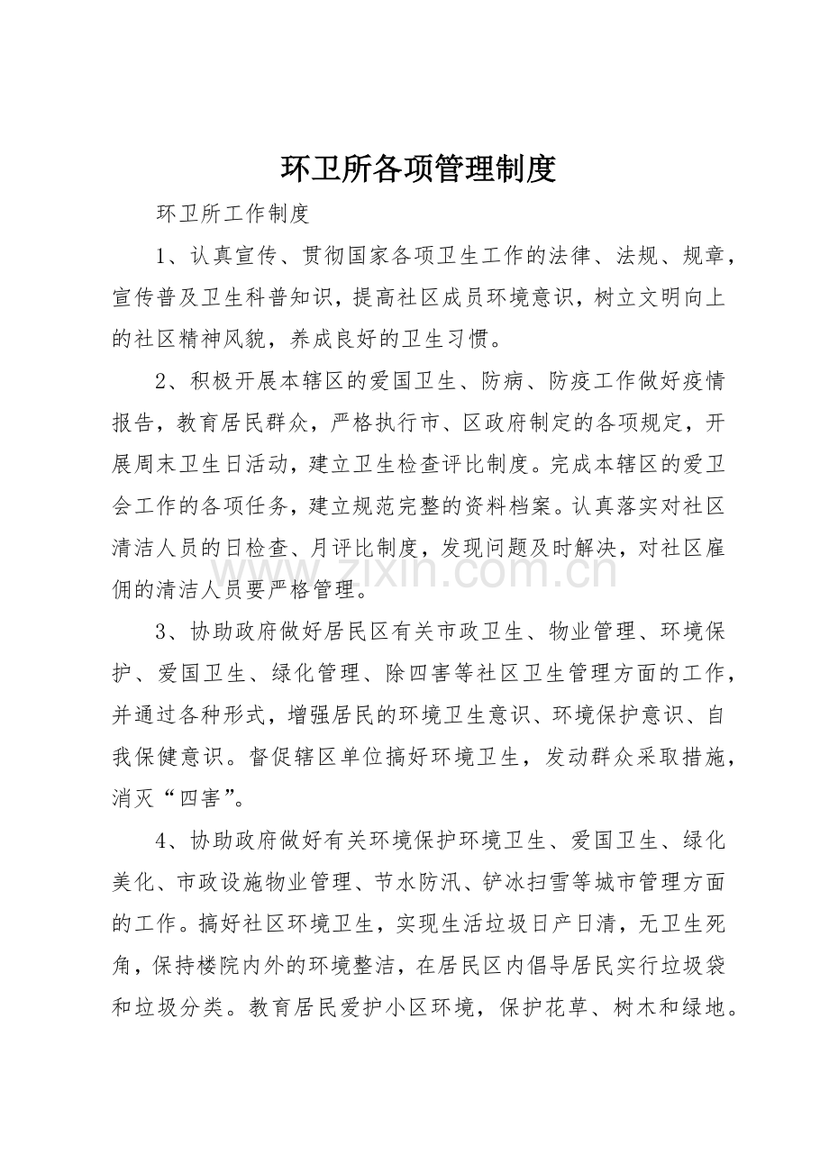 环卫所各项管理规章制度_1 .docx_第1页