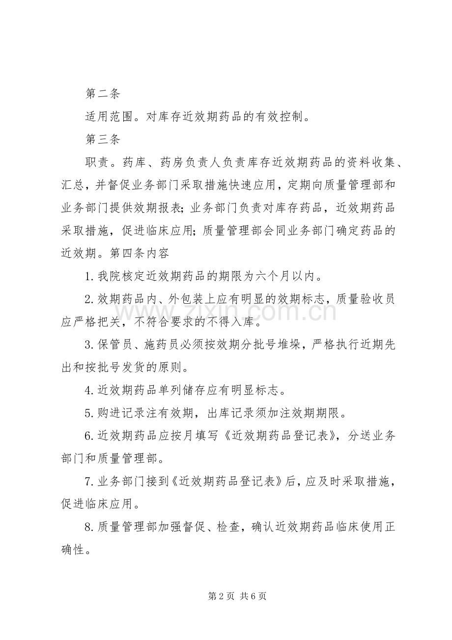 近效期药品与滞销药品管理规章制度.docx_第2页