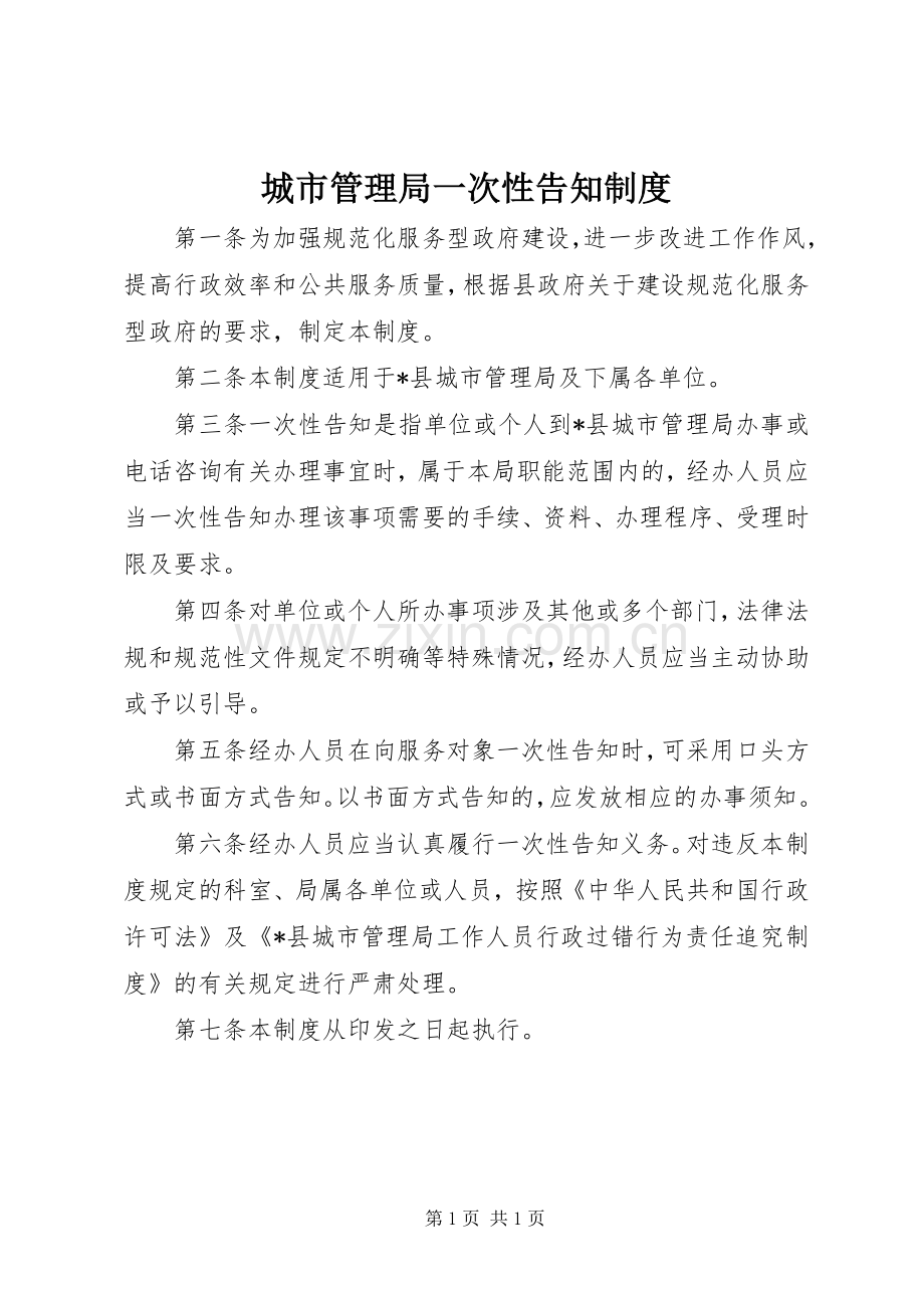 城市管理局一次性告知规章制度.docx_第1页